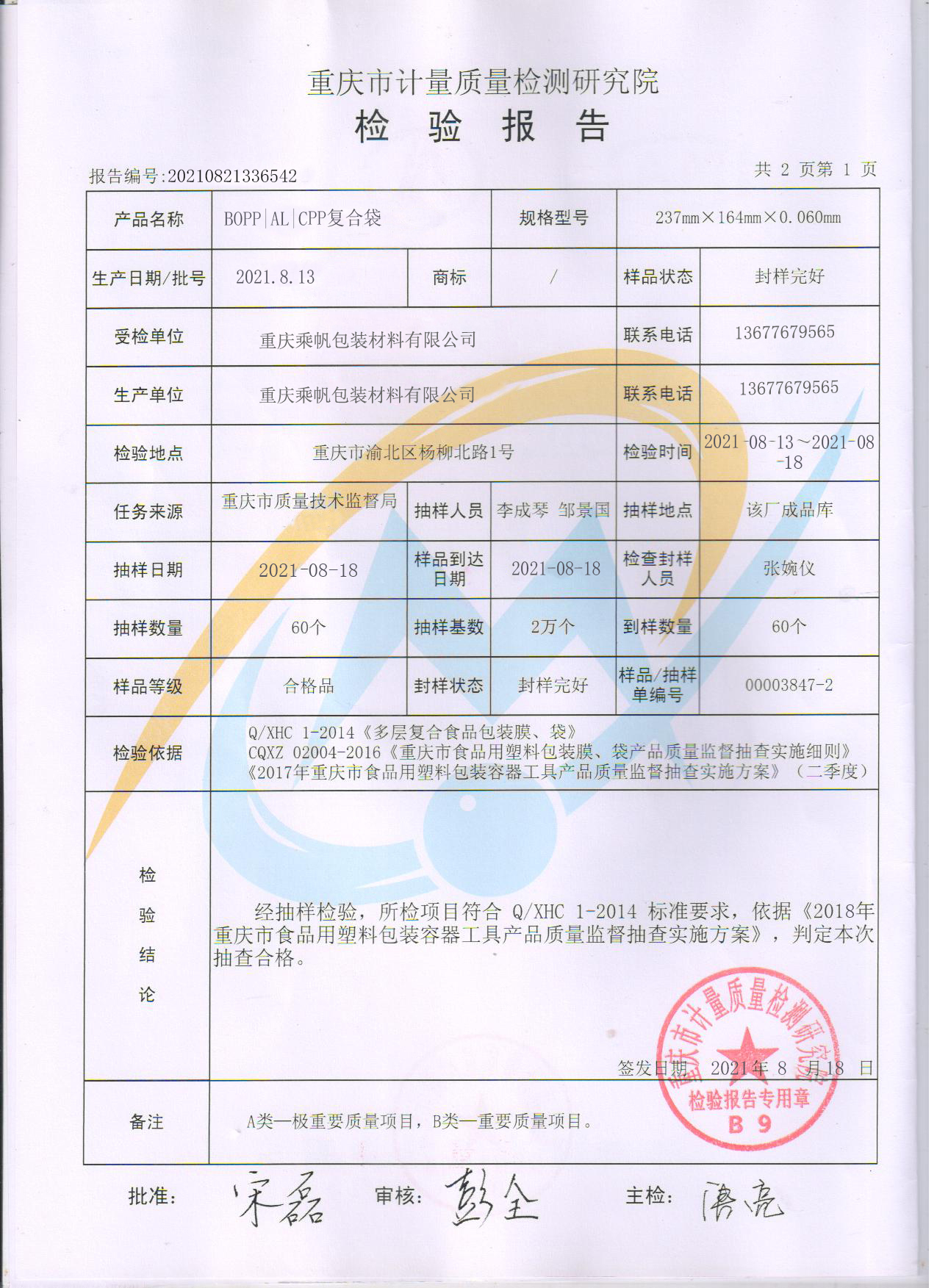 乘帆鋁箔袋檢測報告2.jpg